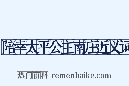 陪幸太平公主南庄近义词是什么意思的图片